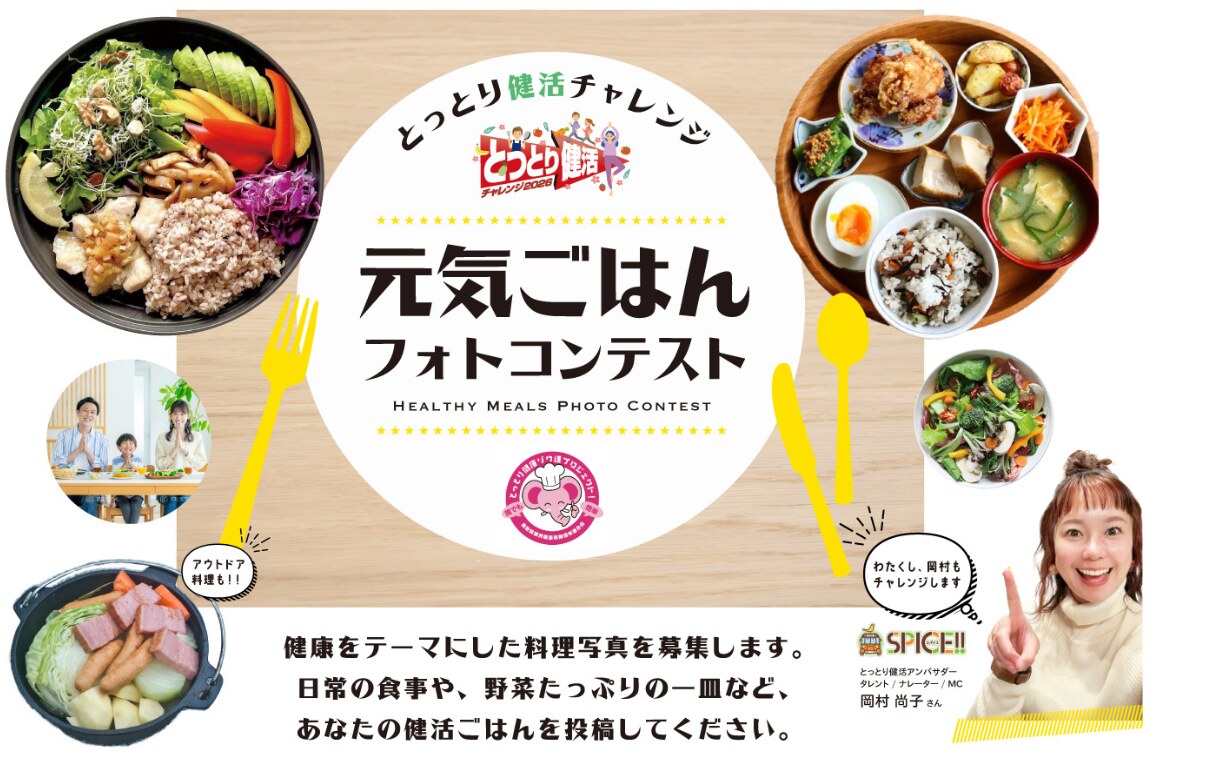 とっとり健活チャレンジ 元気ごはんフォトコンテスト ― 健康をテーマにした料理写真を募集します。日常の食事や、野菜たっぷりの一皿など、あなたの健活ごはんを投稿してください。