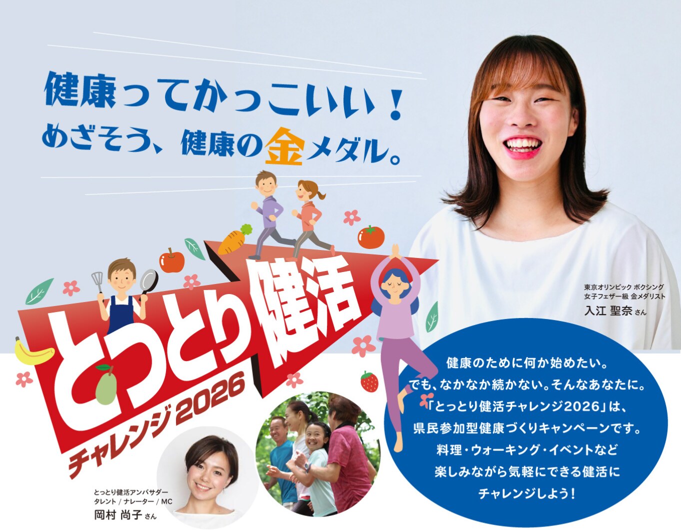 とっとり健活チャレンジ2026 健康ってかっこいい！めざそう、健康の金メダル。アンバサダー入江聖奈さん